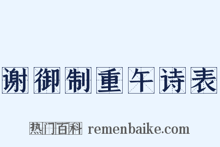 谢御制重午诗表是什么意思的图片